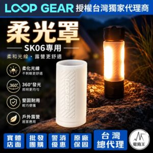 LOOP GEAR SK06 專用柔光罩