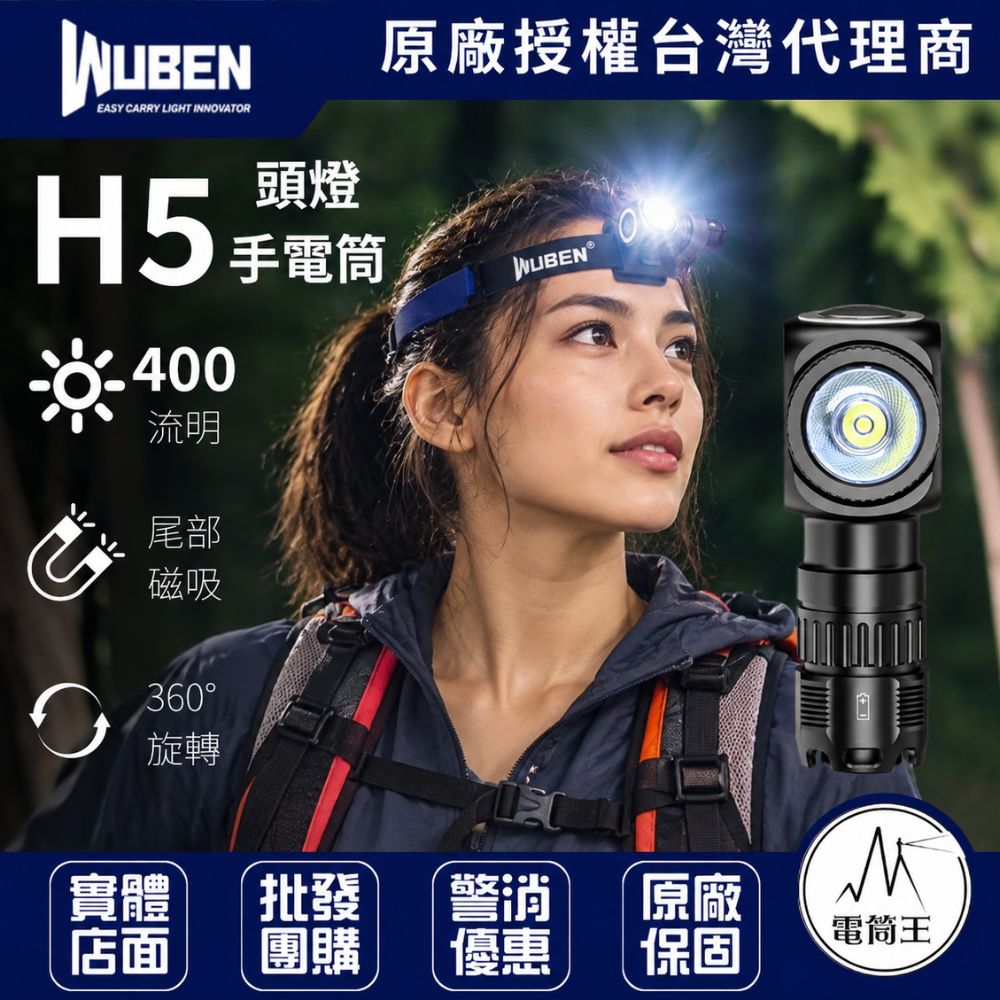 WUBEN H5 400流明 頭燈 / 手電筒兩用 聚泛兼具 磁吸工作燈 360度旋轉 兼容14500 / AA