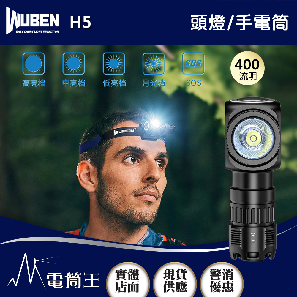 WUBEN H5 400流明 頭燈 / 手電筒兩用 聚泛兼具 磁吸工作燈 360度旋轉 兼容14500 / AA