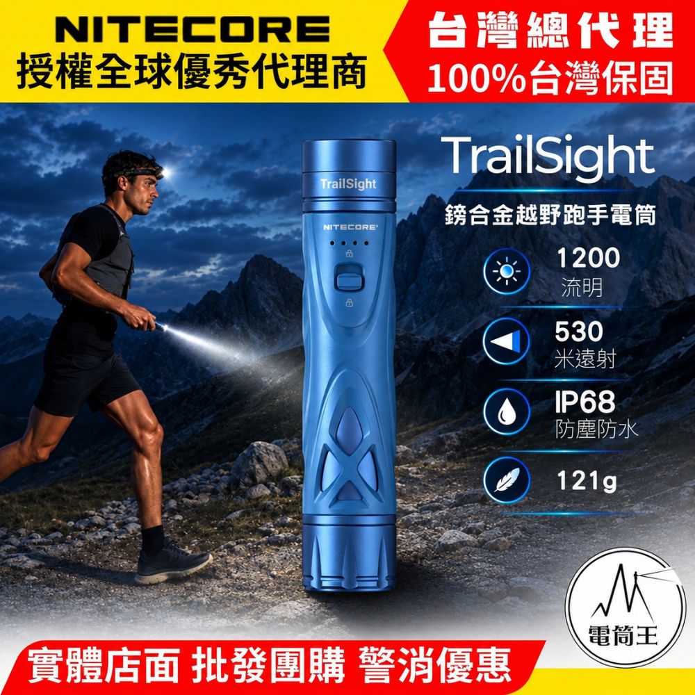 NITECORE TrailSight 鎂合金越野跑手電筒 1200流明 530米 中白光 遠距探路 低角度輔助 僅121g