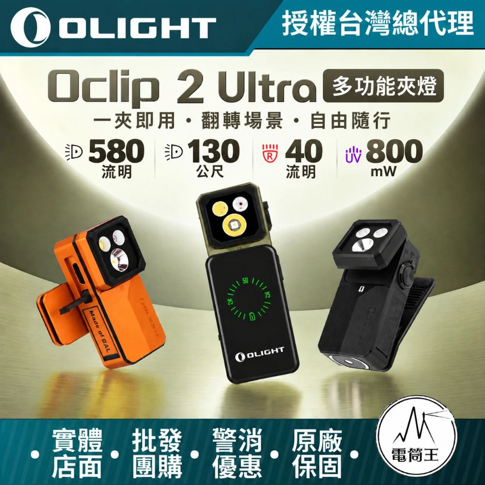 Olight Oclip 2 Ultra 580流明 多光源夾子燈 磁吸 OAL鋁 聚泛光 紅光 UV光 雙軸旋轉 帽夾燈 露營 檢測 TYPE-C