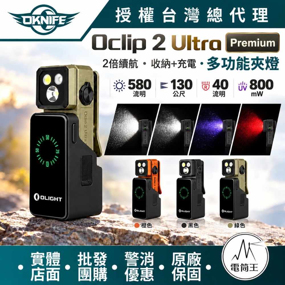 Olight Oclip 2 Ultra Premium 580流明 多光源夾子燈含充電盒 磁吸 OAL鋁 聚泛光 紅光 UV光 雙軸旋轉 帽夾燈 露營 檢測