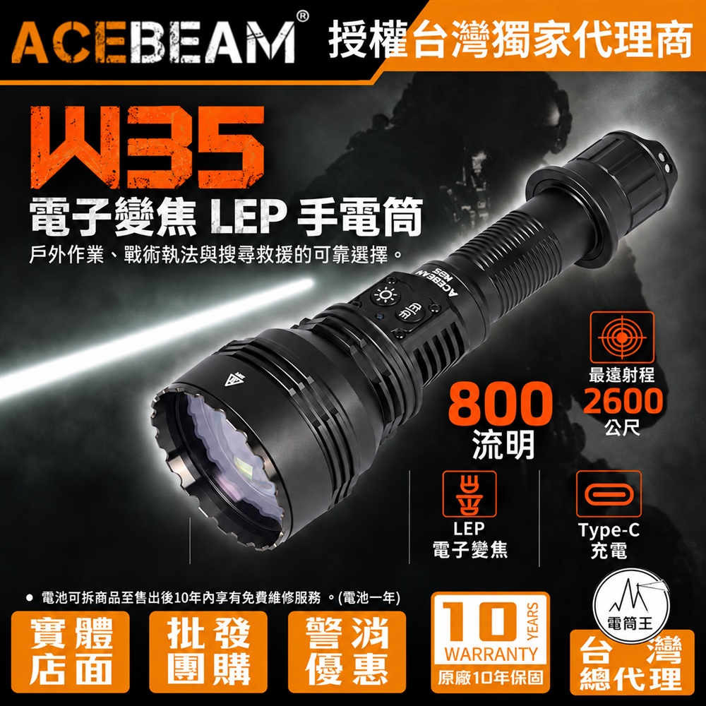 ACEBEAM W35 800流明 2600米 變焦LEP戰術手電筒 聚泛光電子變焦 攻擊頭 TYPE-C