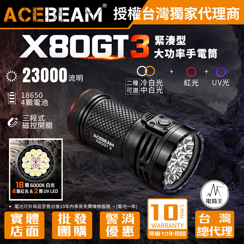 ACEBEAM X80GT 3 23000流明 401米 緊湊型大功率手電筒 白光/紅光/UV光 CRI側燈 磁吸開關 搜索 洞穴探險