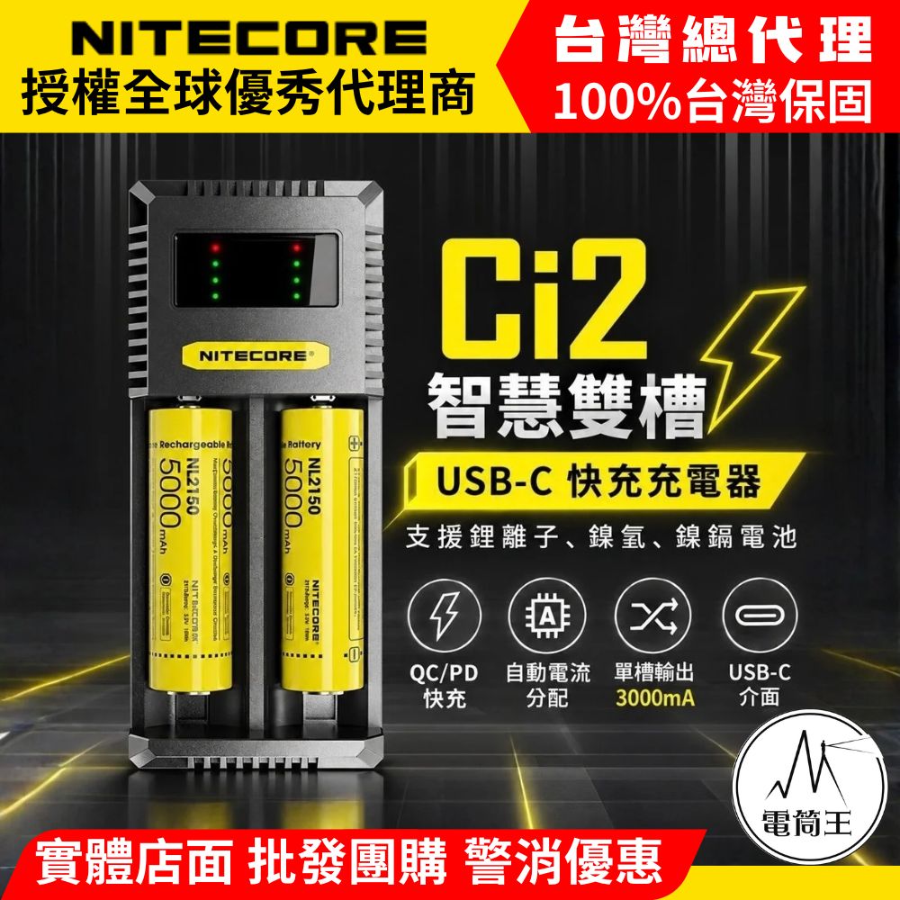 NITECORE Ci2 Ci4 智能 雙槽 四槽 USB-C充電器 支援QC/PD快充 新式保護板 21700 鋰電池 鎳氫電池