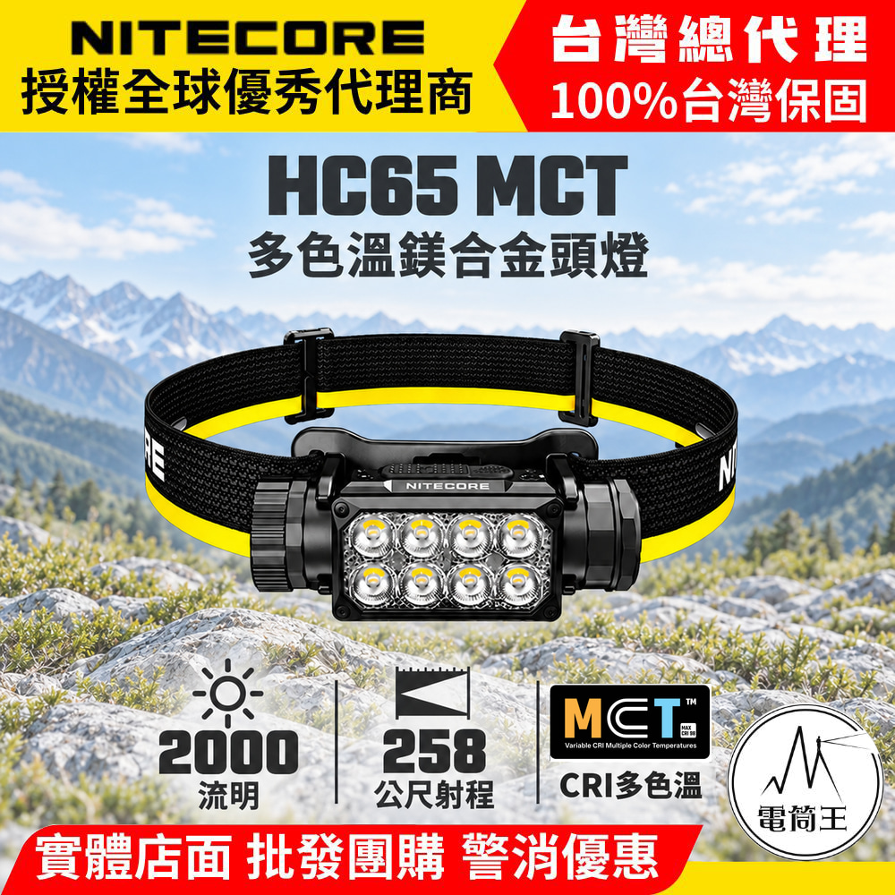 NITECORE HC65 MCT 三色溫高亮度鎂合金頭燈 2000流明 258米 紅光輔助 雙按鍵 電量指示 146g TYPE-C