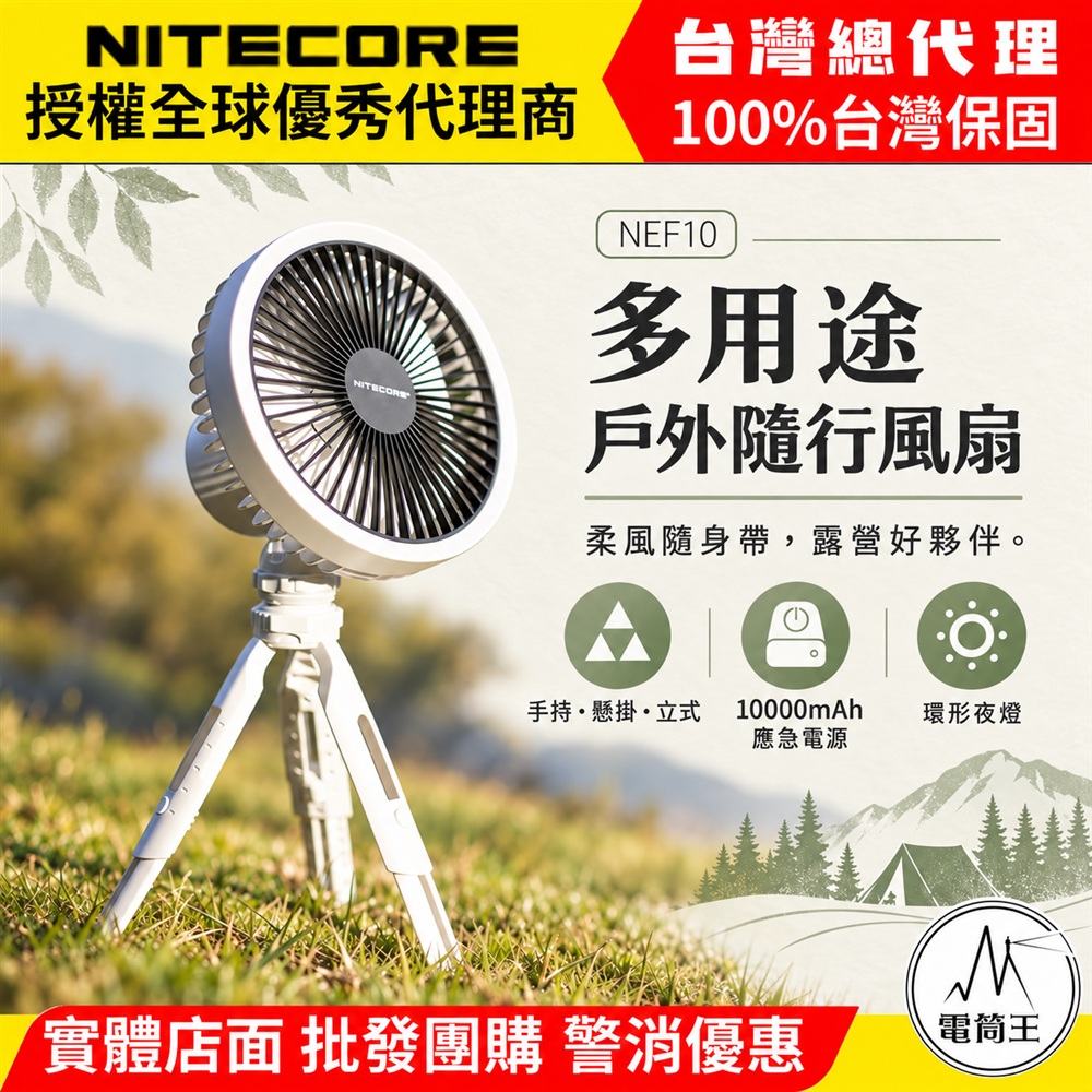 NITECORE NEF10 戶外電風扇 環形補光燈 10W 腳架 27小時高續航