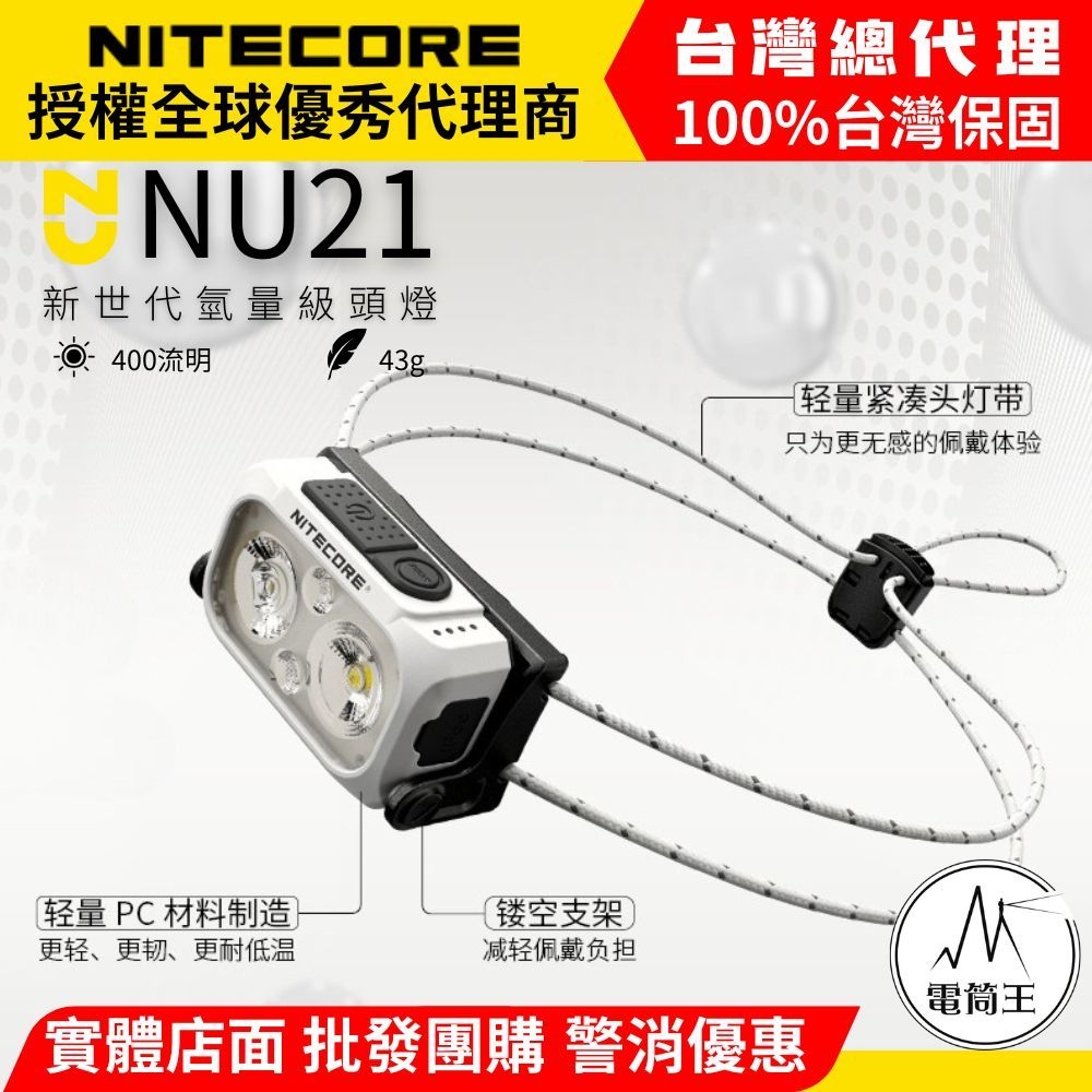 NITECORE NU21 360流明 58米 輕裝備頭燈 雙光源可充電頭燈 白/紅光 三色可選 USB-C充電