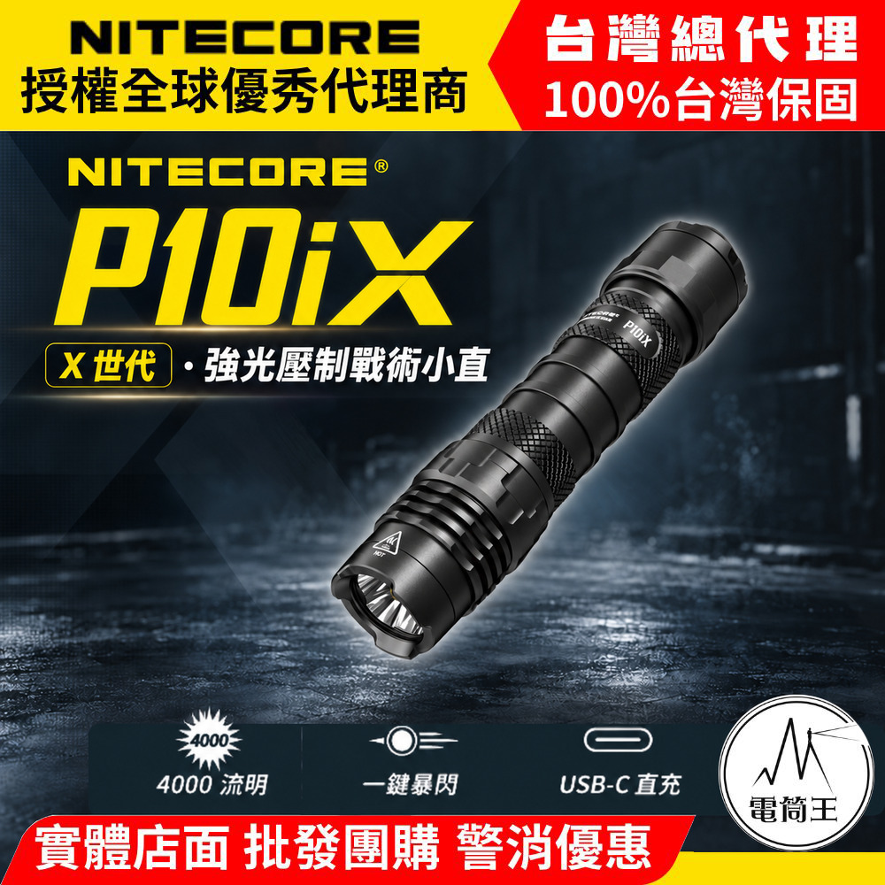 附快拔套 NITECORE P10iX 4000流明 一鍵爆閃戰術 強光手電筒 防水 21700 USB-C