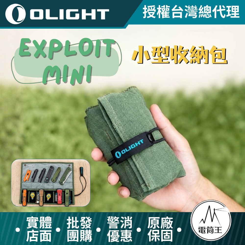 OLIGHT EXPLOIT Mini 小型收納包 工具包 EDC多功能包 展示袋 捲包