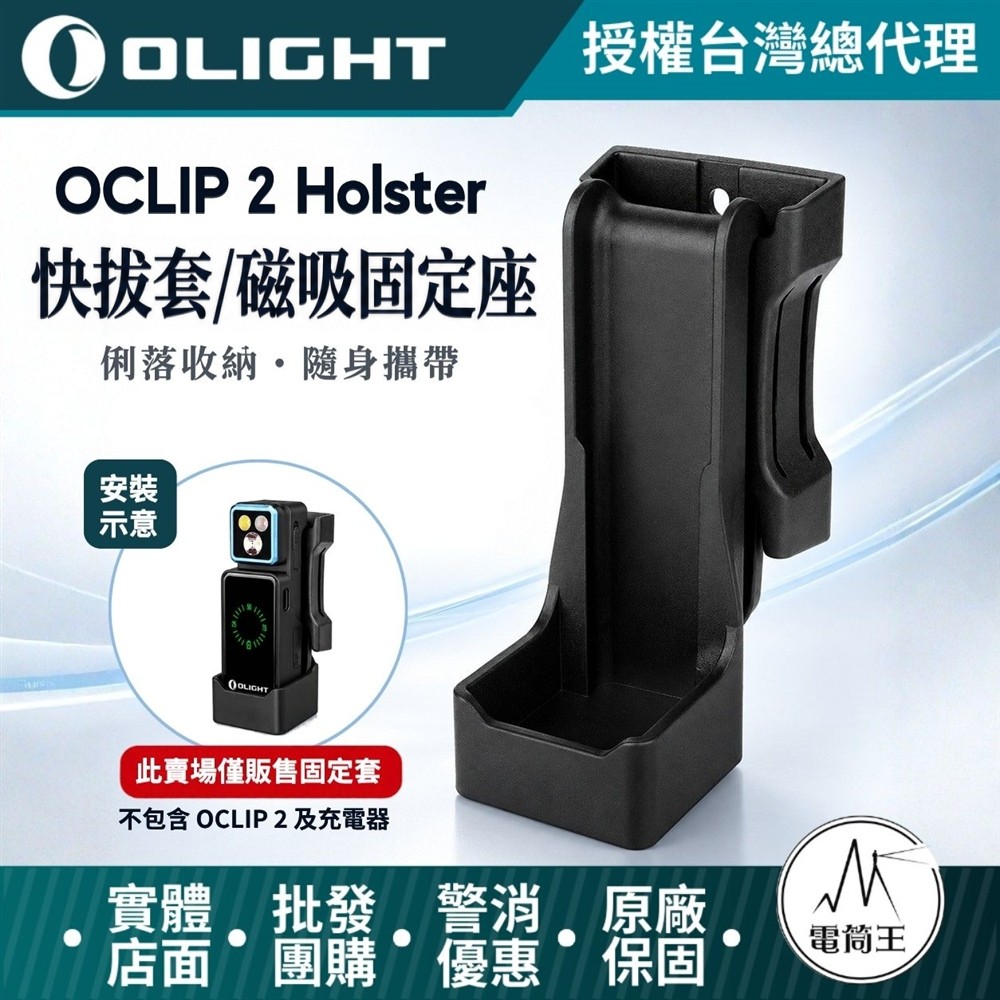 OLIGHT Oclip 2 Holster 磁吸固定座 快拔套