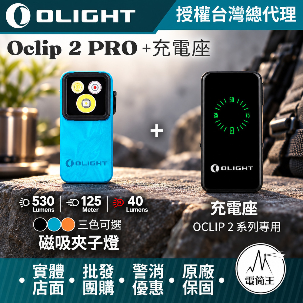 Olight Oclip 2 Pro 530流明【磁吸夾子燈+充電器】雙軸旋轉 聚泛光 紅光 EDC 帽夾燈 露營 TYPE-C